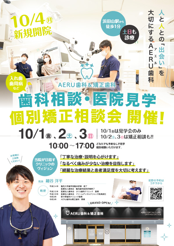 歯科チラシ・歯科開業チラシ・AERU歯科&矯正歯科