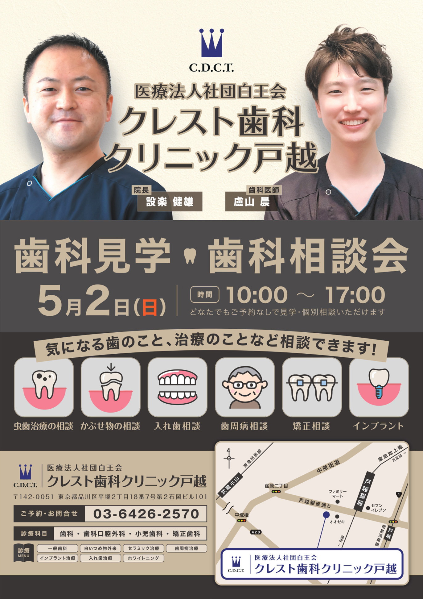 歯科チラシ・歯科開業チラシ・医療法人社団白王会　クレスト歯科クリニック戸越