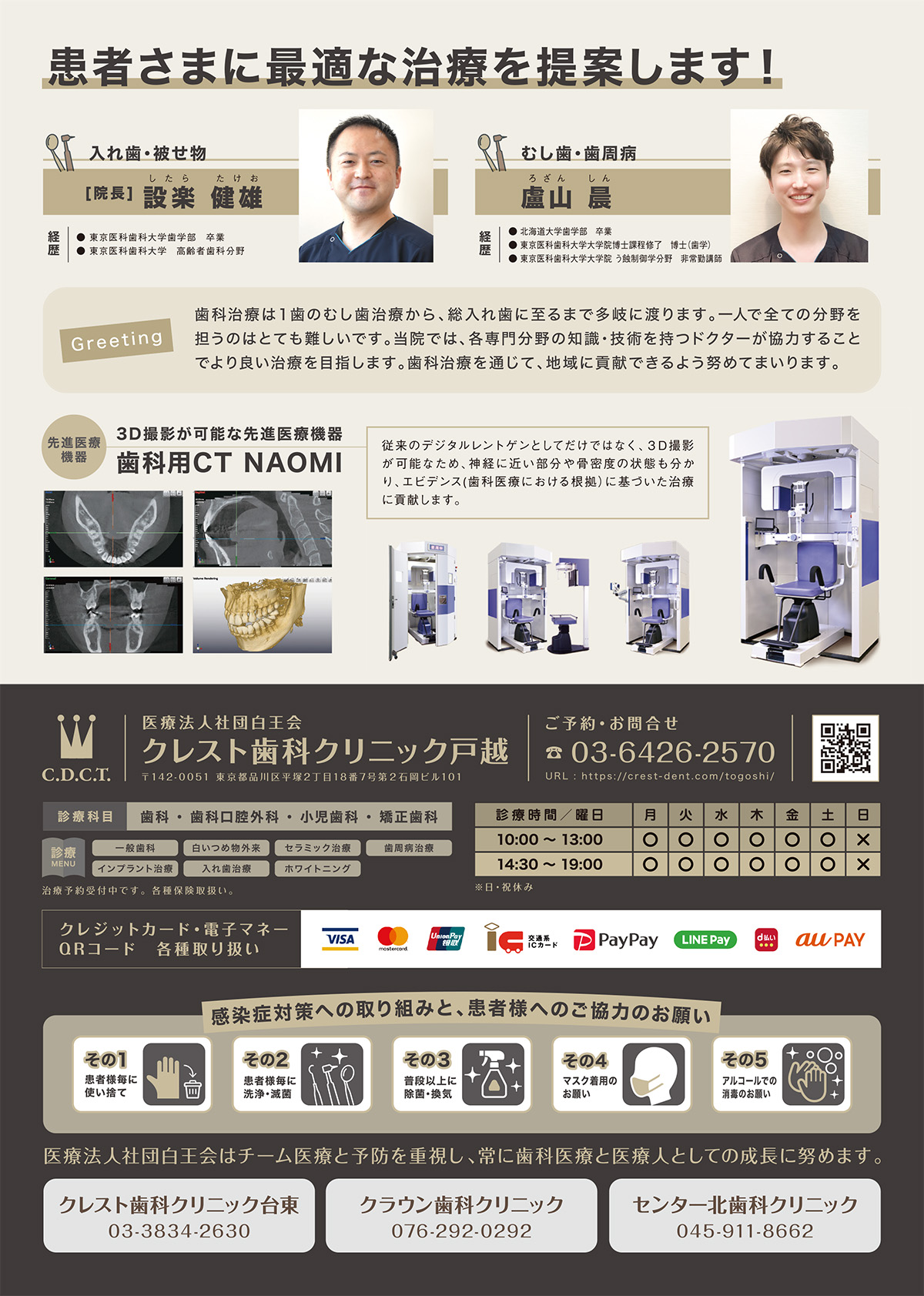 歯科チラシ・歯科開業チラシ・医療法人社団白王会　クレスト歯科クリニック戸越