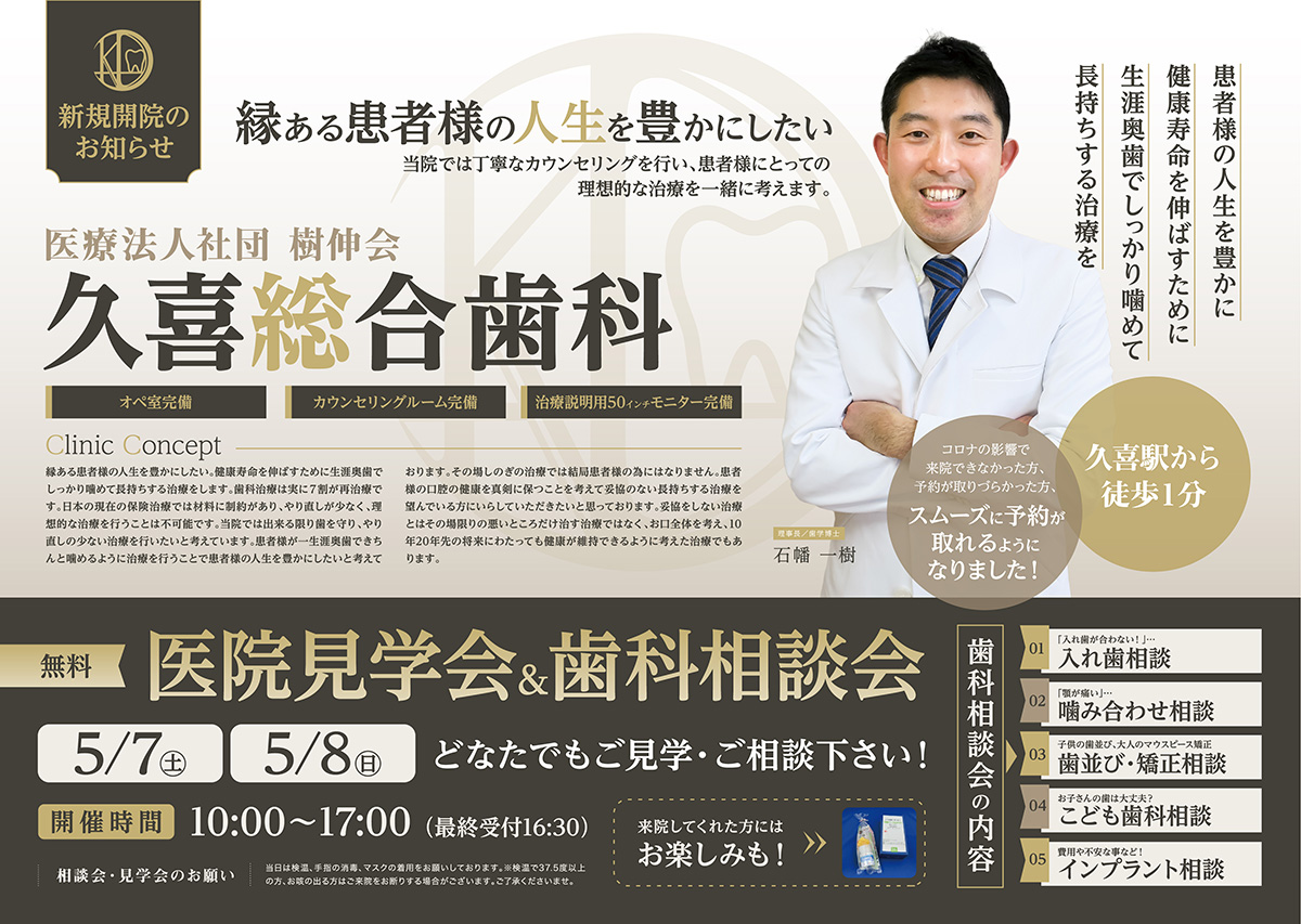 歯科チラシ・歯科開業チラシ・久喜総合歯科