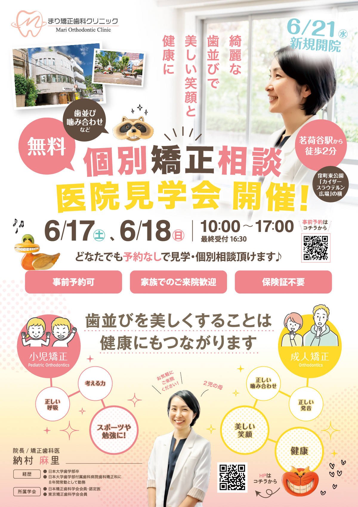 歯科チラシ・歯科開業チラシ・まり矯正歯科クリニック