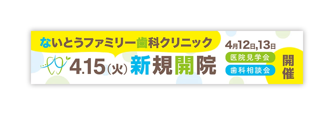 横断幕｜歯科チラシどっとこむ