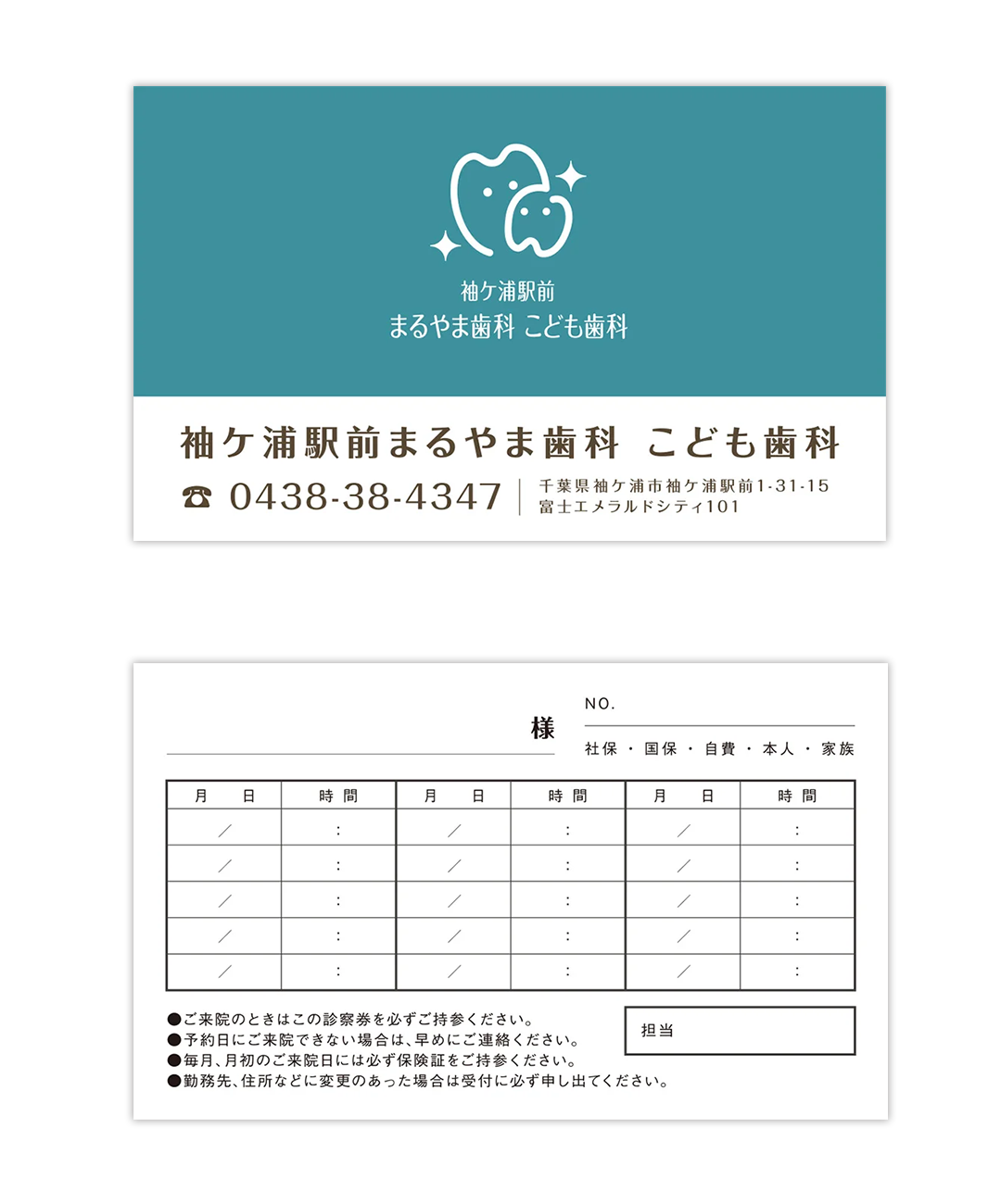 診察券｜袖ケ浦駅前まるやま歯科こども歯科｜歯科チラシどっとこむ