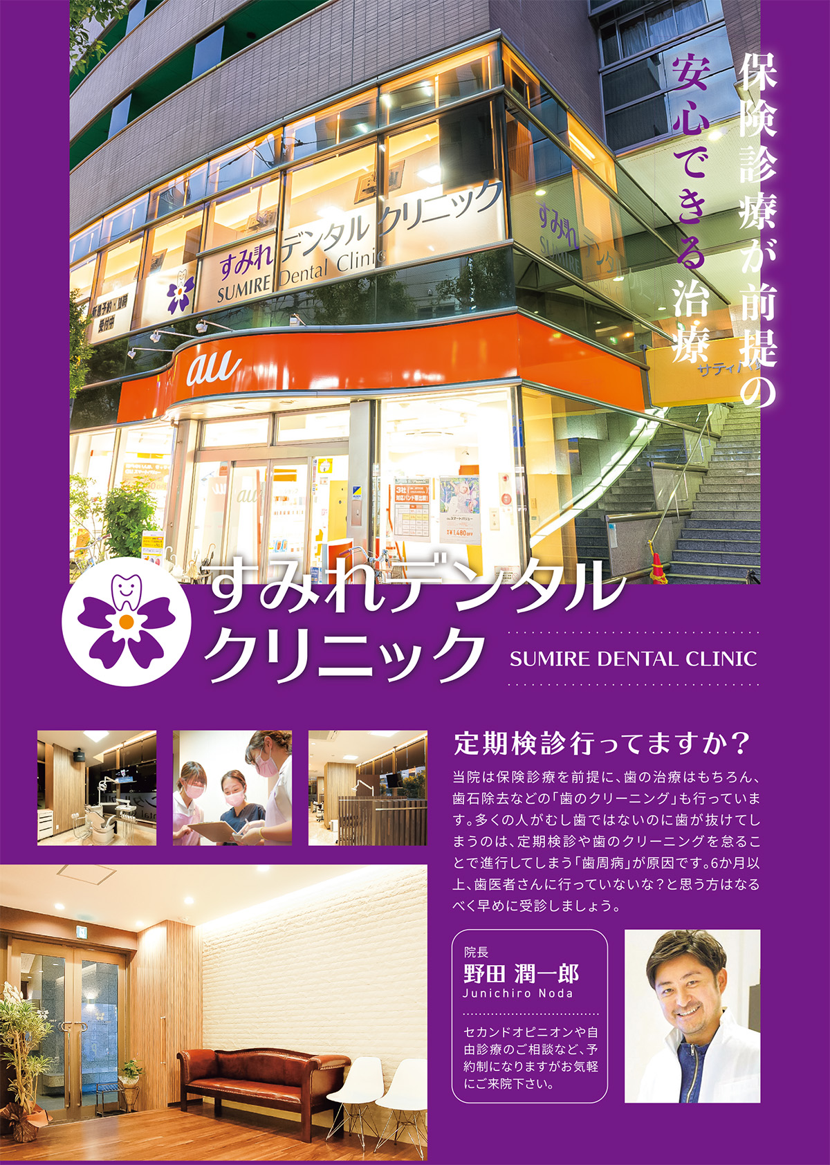 歯科チラシ・歯科開業チラシ・すみれデンタルクリニック