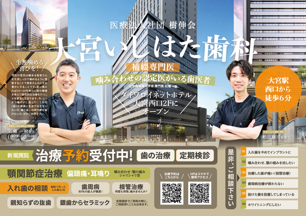 歯科チラシ・歯科開業チラシ・大宮いしはた歯科